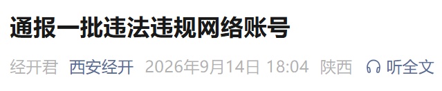 西安经开区通报查处情况 西安经开区通报查处情况