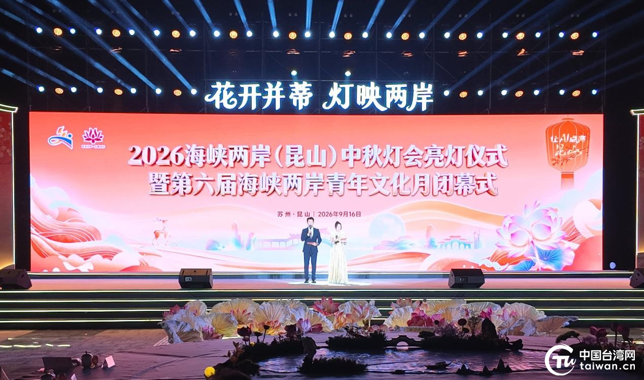“花开并蒂,灯映两岸”2026海峡两岸(昆山)中秋灯会亮灯 “花开并蒂,灯映两岸”2026海峡两岸(昆山)中秋灯会亮灯