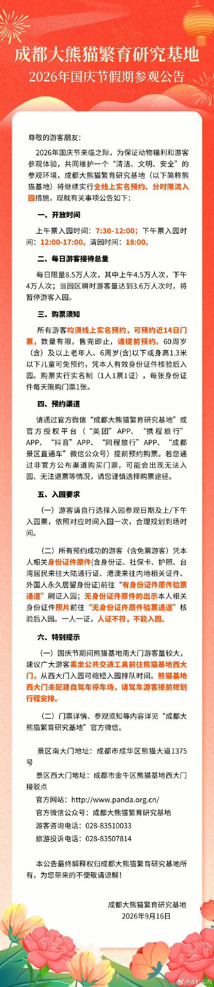 成都熊猫基地国庆假期参观公告