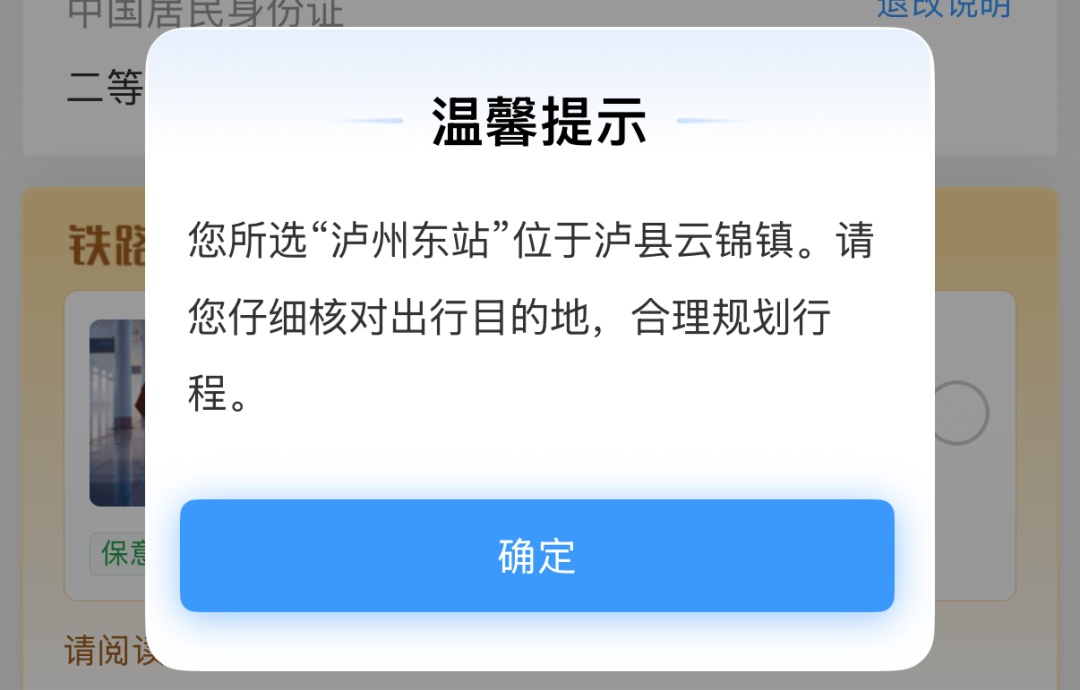 旅客建议泸州东站更名后,12306新增弹窗提醒 旅客建议泸州东站更名后,12306新增弹窗提醒