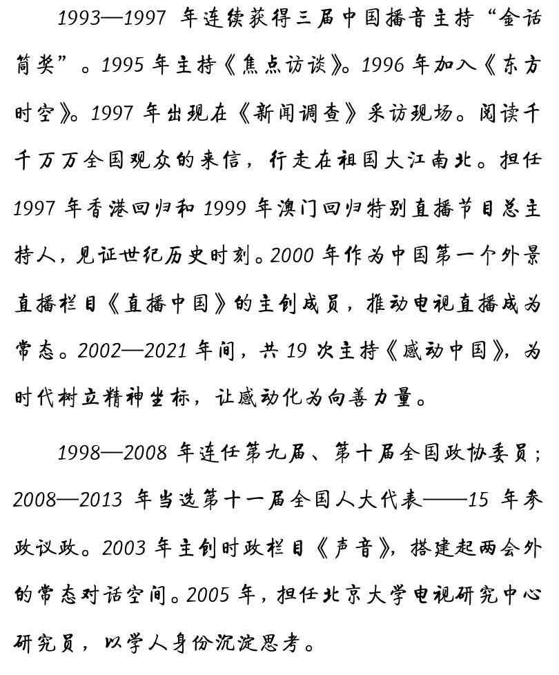 敬一丹生平