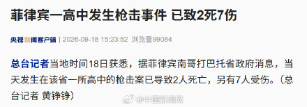菲律宾一高中枪击已致2死7伤