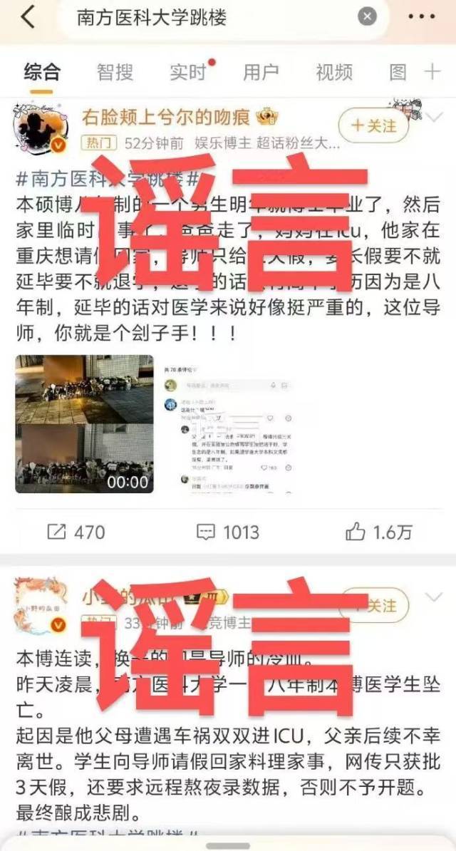 南方医科大学学生坠亡事件造谣微博账号已被处置 南方医科大学学生坠亡事件造谣微博账号已被处置