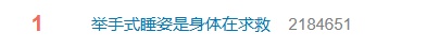 “举手式睡姿是身体在求救”热搜第一！这姿势到底怎么了