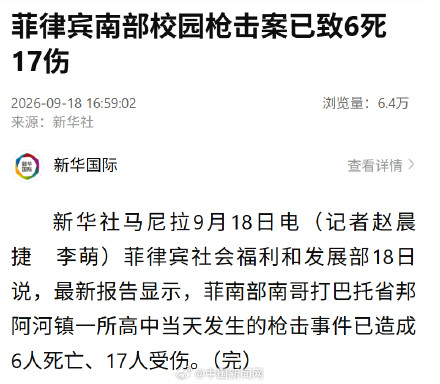 菲律宾南部校园枪击案已致6死17伤 菲律宾南部校园枪击案已致6死17伤