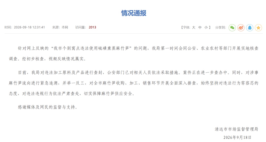 博主曝光“硫磺熏制竹笋”,广东清远通报 博主曝光“硫磺熏制竹笋”,广东清远通报