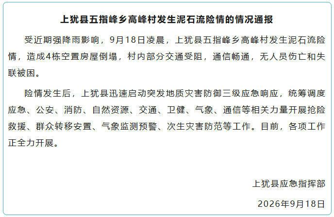 江西上犹县高峰村发生泥石流险情 官方通报:无人员伤亡和失联被困 江西上犹县高峰村发生泥石流险情 官方通报:无人员伤亡和失联被困