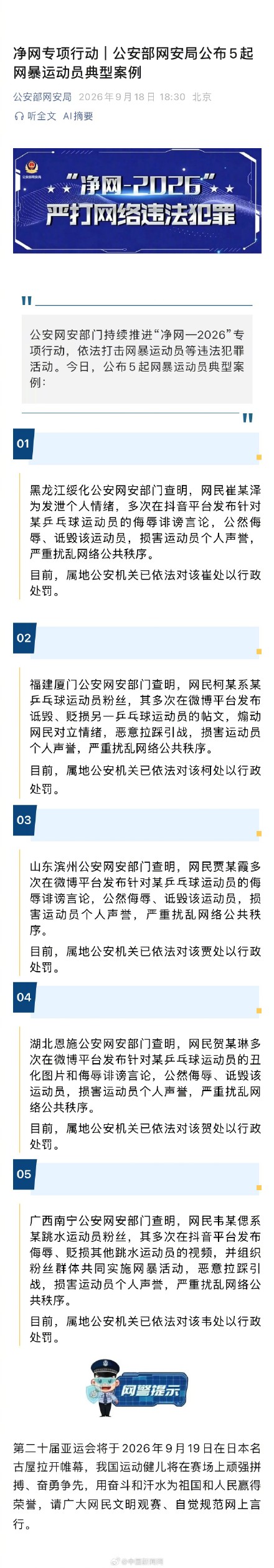 公安部公布5起网暴运动员案例 公安部公布5起网暴运动员案例