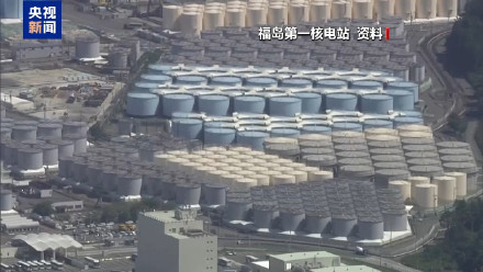日本核污染水累计排放超过18万吨