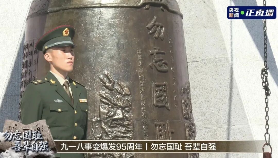 警钟14响,勿忘九一八! 警钟14响,勿忘九一八!