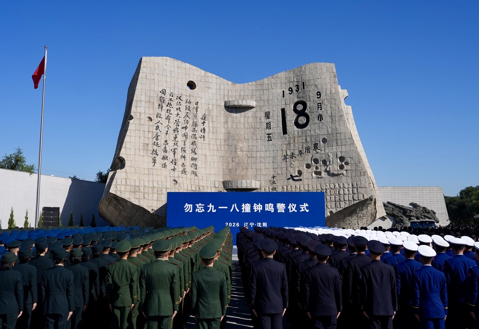勿忘九一八撞钟鸣警仪式在沈阳举行 勿忘九一八撞钟鸣警仪式在沈阳举行