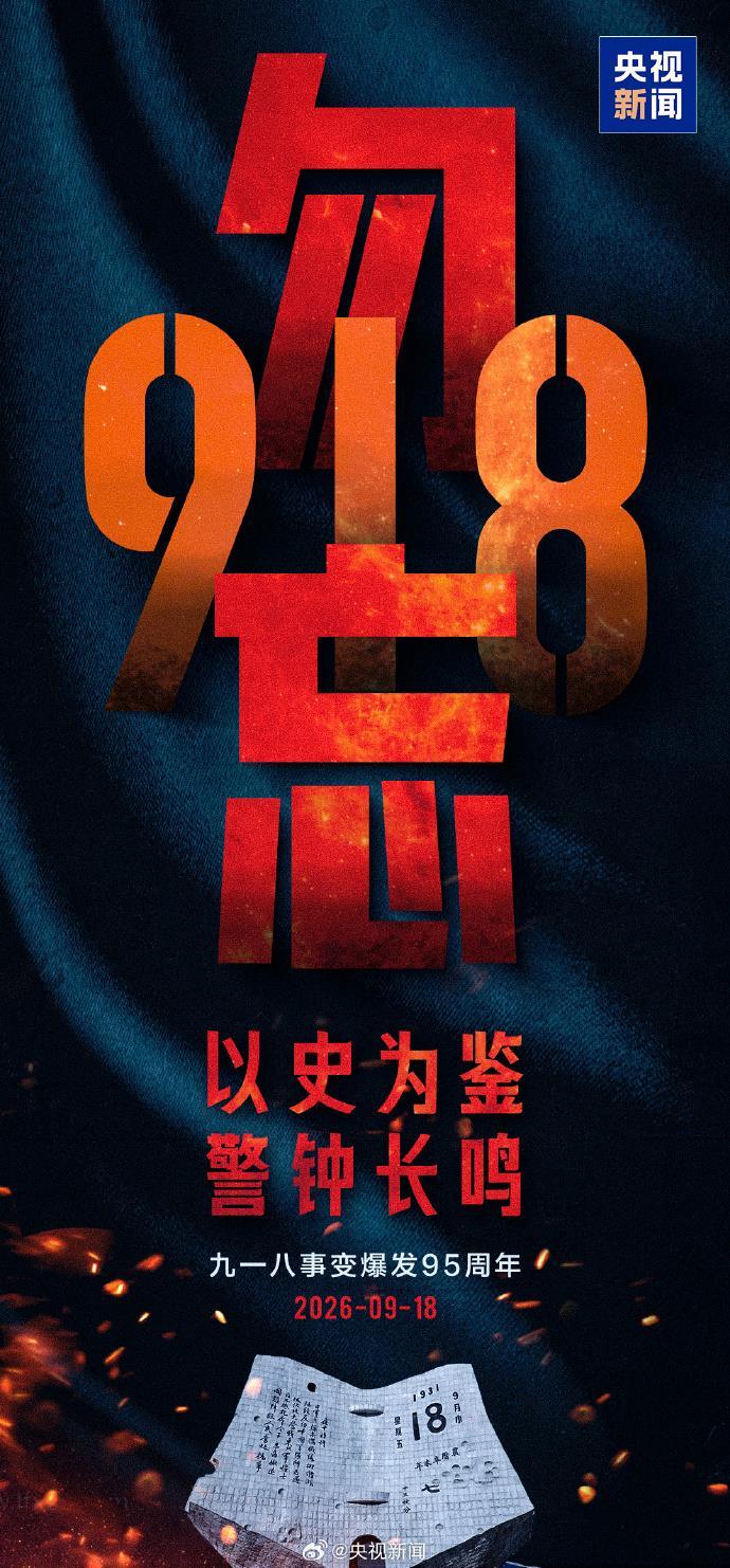 吾辈自强 勿忘九一八! 吾辈自强 勿忘九一八!
