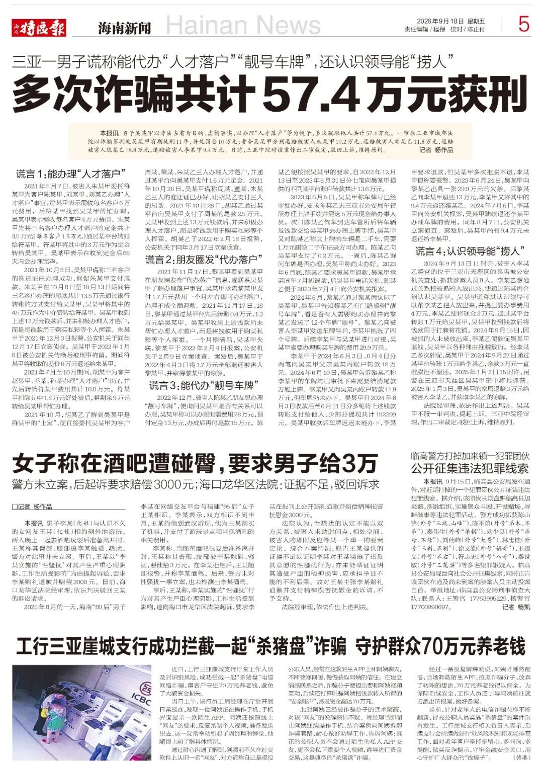 三亚一男子谎称能代办“人才落户”“靓号车牌”,还认识领导能“捞人”,多次诈骗57.4万元,法院判了→ 三亚一男子谎称能代办“人才落户”“靓号车牌”,还认识领导能“捞人”,多次诈骗57.4万元,法院判了→