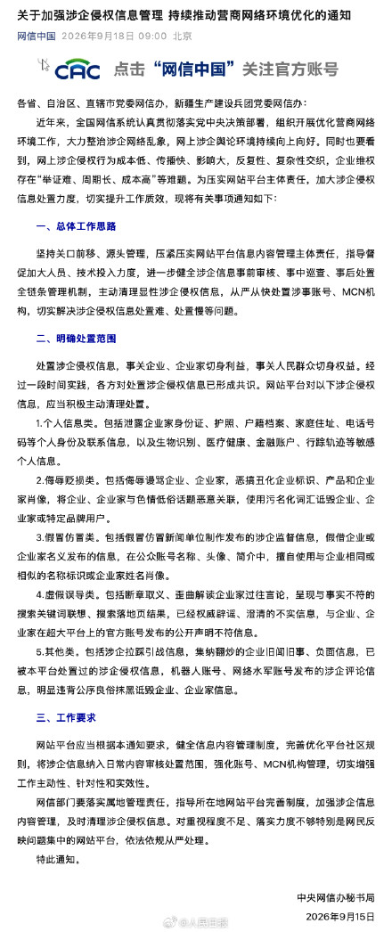 中央网信办:网站平台应主动处理5类涉企侵权信息 中央网信办:网站平台应主动处理5类涉企侵权信息