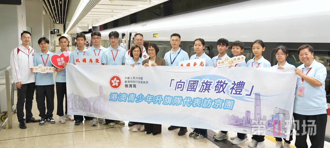 “今天出发特别有意义!”九一八事变爆发95周年,1200名港澳学生从香港出发赴天安门广场,观看升旗仪式 “今天出发特别有意义!”九一八事变爆发95周年,1200名港澳学生从香港出发赴天安门广场,观看升旗仪式