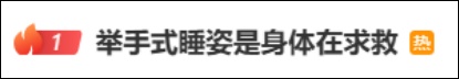 “举手式睡姿”冲上热搜!有人觉得放松舒适,有人醒后手臂发麻……专家提醒→ “举手式睡姿”冲上热搜!有人觉得放松舒适,有人醒后手臂发麻……专家提醒→