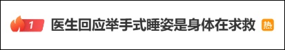 “举手式睡姿”冲上热搜!有人觉得放松舒适,有人醒后手臂发麻……专家提醒→ “举手式睡姿”冲上热搜!有人觉得放松舒适,有人醒后手臂发麻……专家提醒→