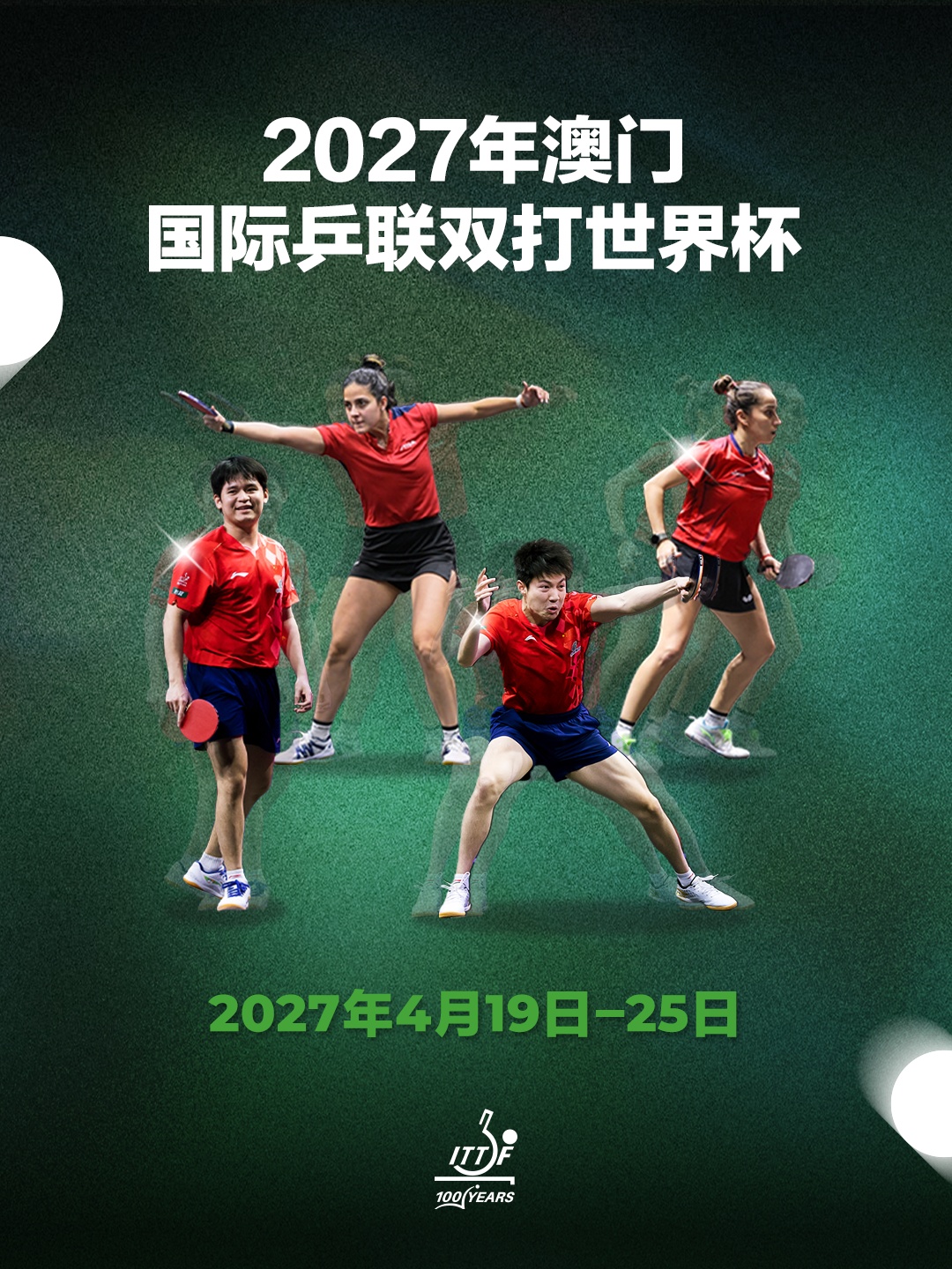 国际乒联公布2027年世界杯赛历:澳门和成都将举办双打和混团世界杯 国际乒联公布2027年世界杯赛历:澳门和成都将举办双打和混团世界杯