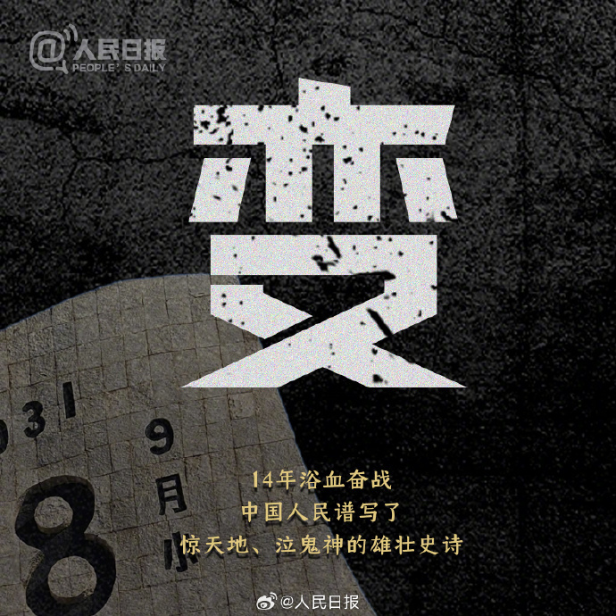 九一八事变95周年：铭记历史、砥砺前行！