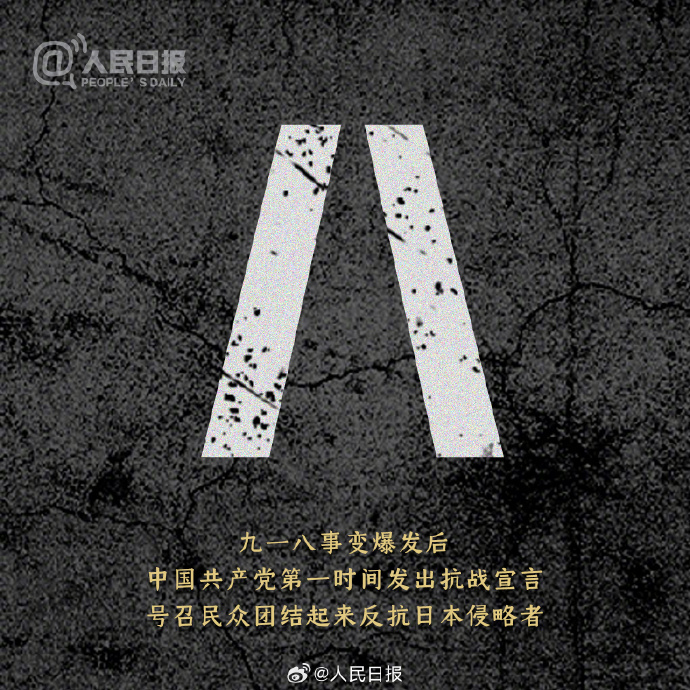 九一八事变95周年：铭记历史、砥砺前行！
