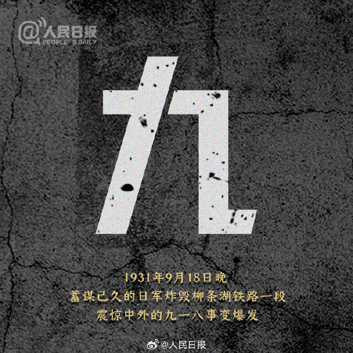 九一八事变95周年：铭记历史、砥砺前行！