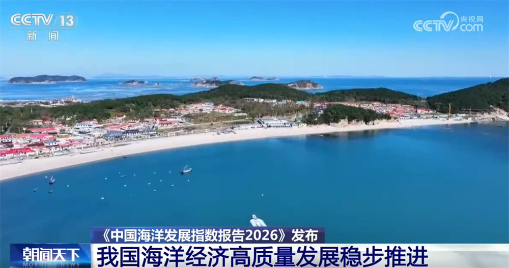 透过数据看我国海洋经济高质量发展稳步推进 海洋强国建设取得新成效 透过数据看我国海洋经济高质量发展稳步推进 海洋强国建设取得新成效