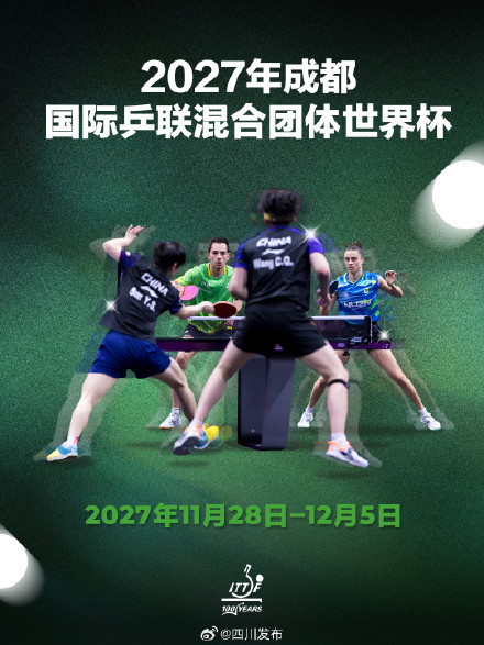 国际乒联官宣：2027年，在成都举办！