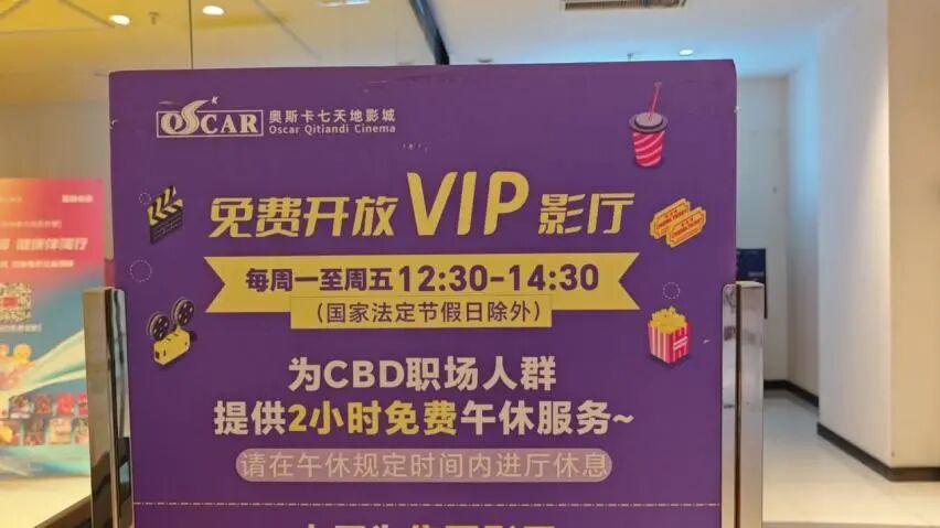 影院推出午休服务，单人月卡39.9元被抢爆！负责人：基本售罄