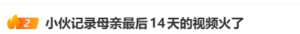 看哭万千网友!呼和浩特小伙用镜头记录母亲生命最后14天 看哭万千网友!呼和浩特小伙用镜头记录母亲生命最后14天