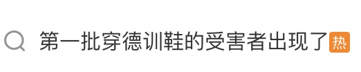 冲上热搜,第一批穿德训鞋的“受害者”出现了 冲上热搜,第一批穿德训鞋的“受害者”出现了
