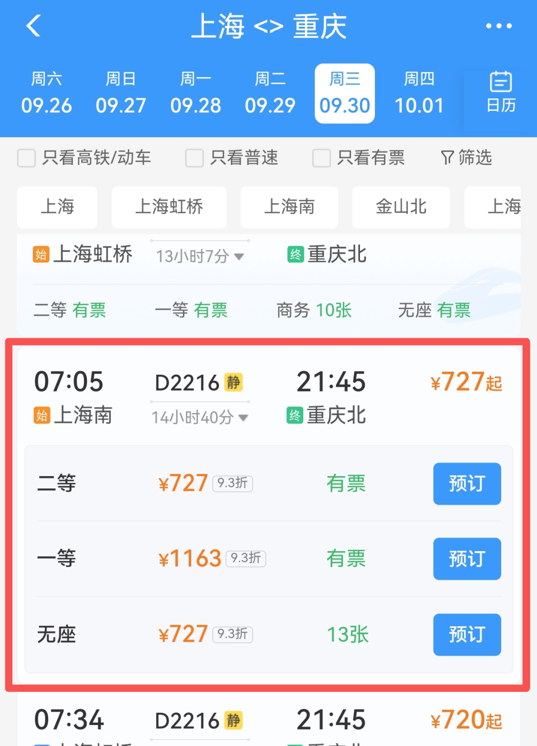 “十一”高铁票突然涨价？12306回应→