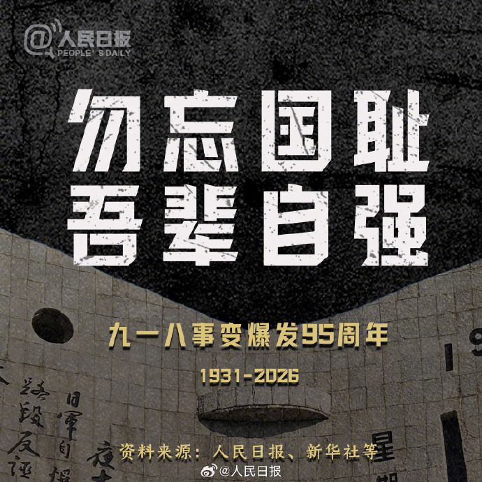 九一八事变95周年：铭记历史、砥砺前行！