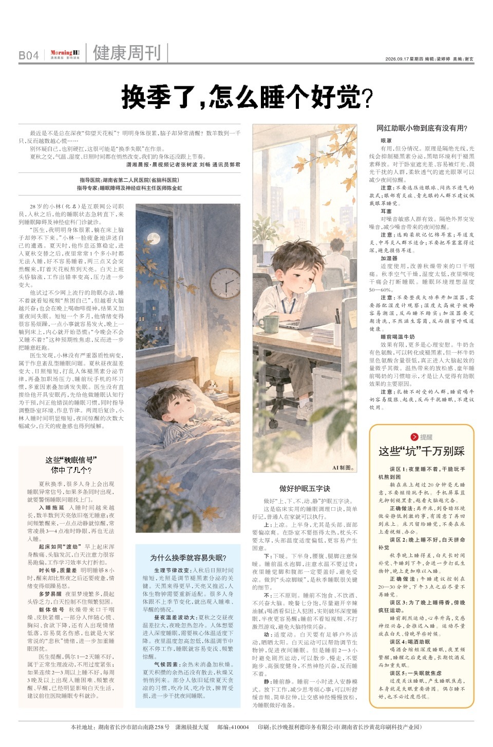 一到换季就失眠?网红助眠小物到底有没有用?记住护眠“五字诀”,教你睡个好觉 一到换季就失眠?网红助眠小物到底有没有用?记住护眠“五字诀”,教你睡个好觉