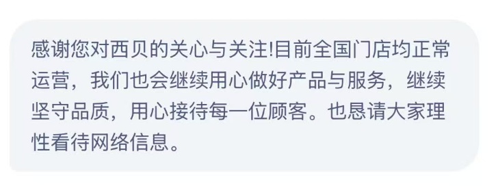 “西贝将彻底倒闭”登上热搜,客服回应 “西贝将彻底倒闭”登上热搜,客服回应