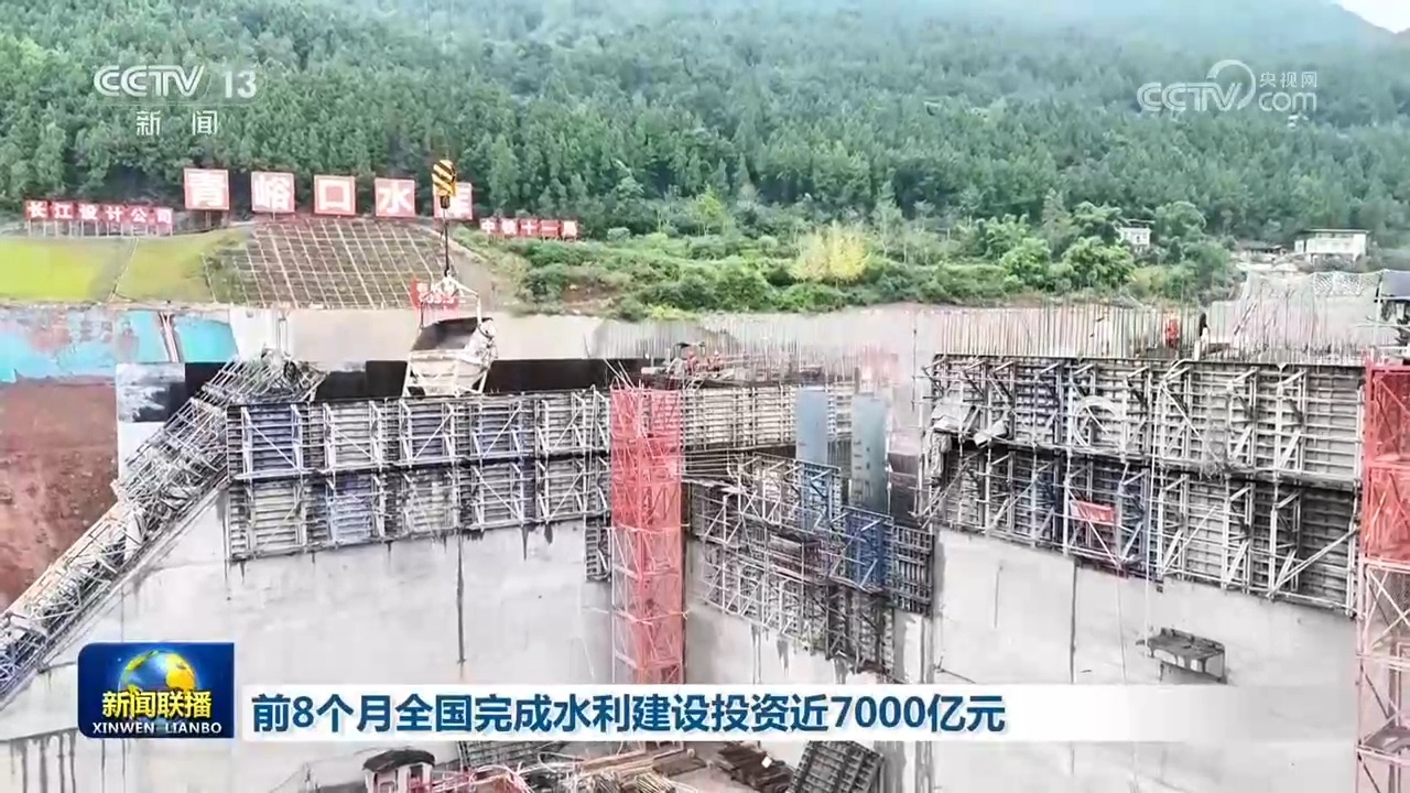 前8个月全国完成水利建设投资近7000亿元 前8个月全国完成水利建设投资近7000亿元