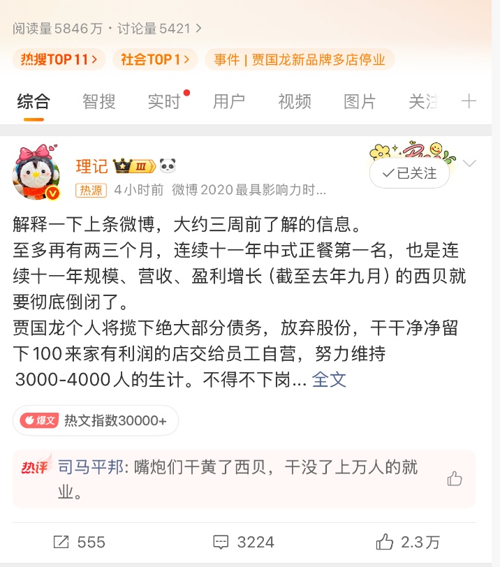 “西贝将彻底倒闭”登上热搜,客服回应 “西贝将彻底倒闭”登上热搜,客服回应