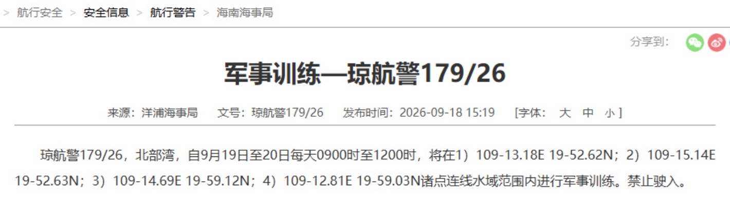 北部湾部分水域进行军事训练，禁止驶入