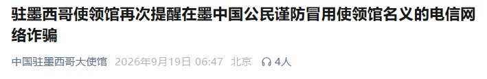 接到这种电话，请直接挂断！中国驻墨西哥使领馆最新提醒→