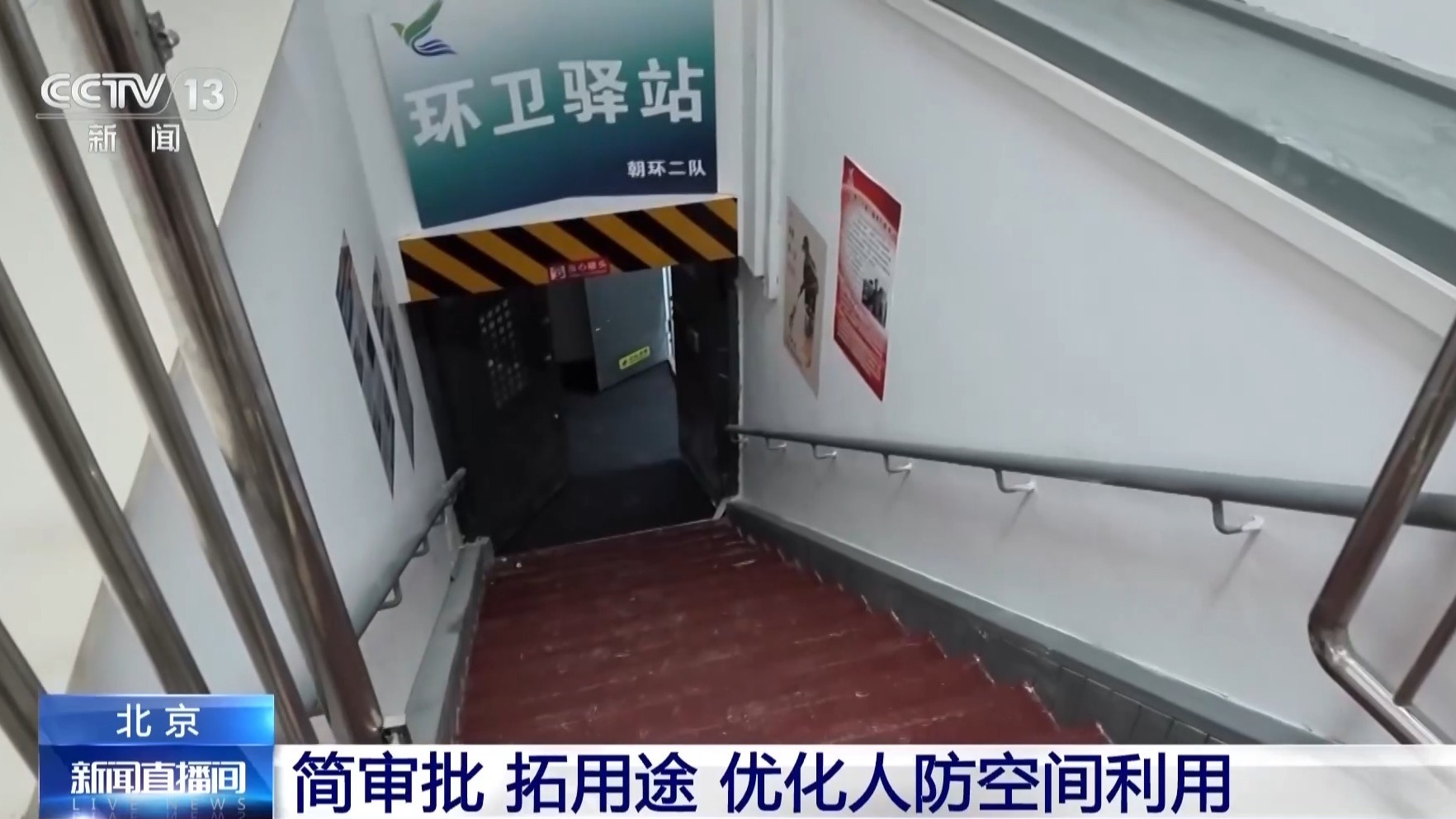 盘活人防空间资源 北京让“地下空间”变“民生空间”