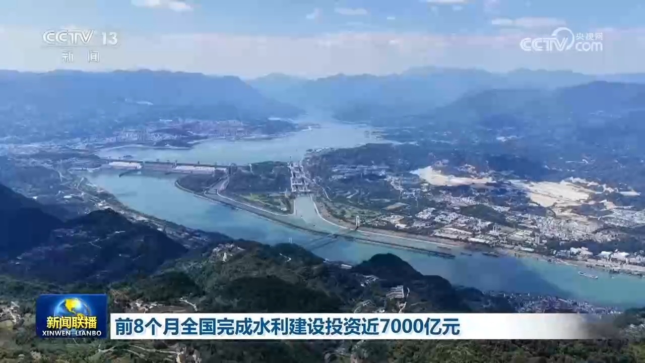 前8个月全国完成水利建设投资近7000亿元 前8个月全国完成水利建设投资近7000亿元
