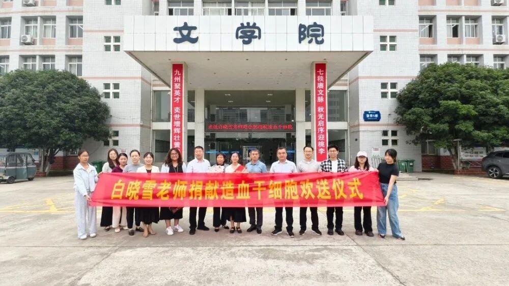 95后高校女教师请假捐献造血干细胞 学校：准假！