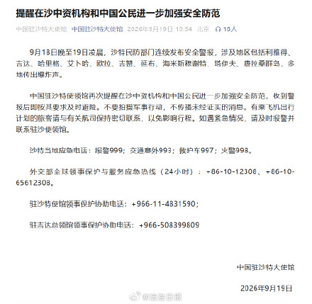 中国驻沙特大使馆紧急发布安全提醒提醒在沙特中国公民加强安全防范