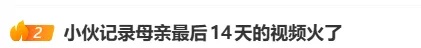“太痛苦了,回家吧”,母亲看病到离世仅14天,儿子含泪记录,网友纷纷“破防”→ “太痛苦了,回家吧”,母亲看病到离世仅14天,儿子含泪记录,网友纷纷“破防”→