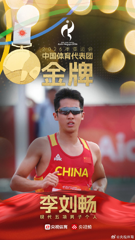 李刘畅夺得亚运会现代五项男子个人金牌
