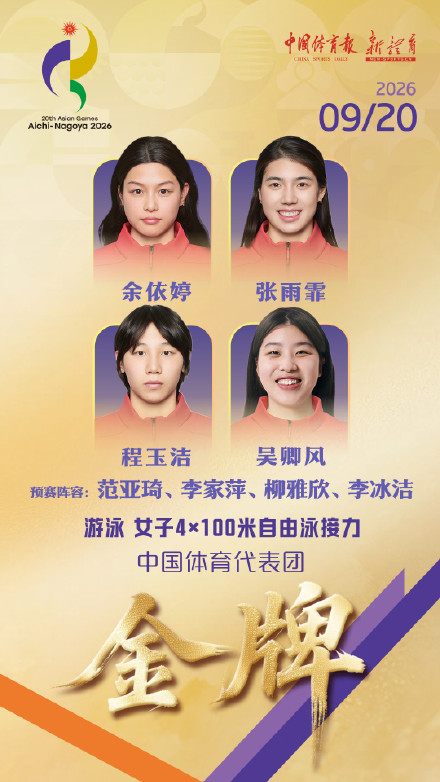 祝贺!亚运女子4X100米自由泳中国队卫冕 祝贺!亚运女子4X100米自由泳中国队卫冕
