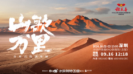 刀郎不登台!《山歌万里》深圳站演出最新安排 刀郎不登台!《山歌万里》深圳站演出最新安排