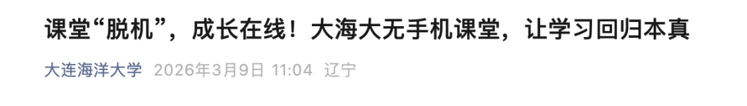 上课手机统一寄存?多所高校推进“无手机课堂”,网友热议 上课手机统一寄存?多所高校推进“无手机课堂”,网友热议