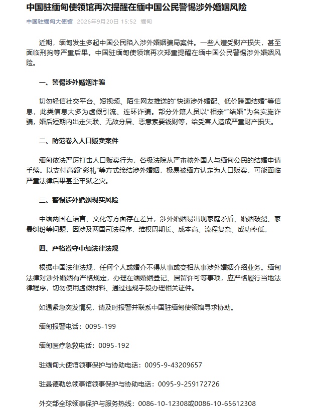 中国驻缅甸使领馆再次提醒在缅中国公民警惕涉外婚姻风险 中国驻缅甸使领馆再次提醒在缅中国公民警惕涉外婚姻风险