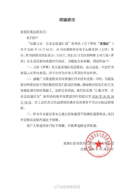 刀郎不登台!《山歌万里》深圳站演出最新安排 刀郎不登台!《山歌万里》深圳站演出最新安排