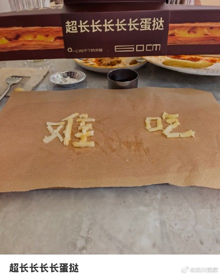 超长蛋挞被吐槽没蛋受伤 超长蛋挞被吐槽没蛋受伤
